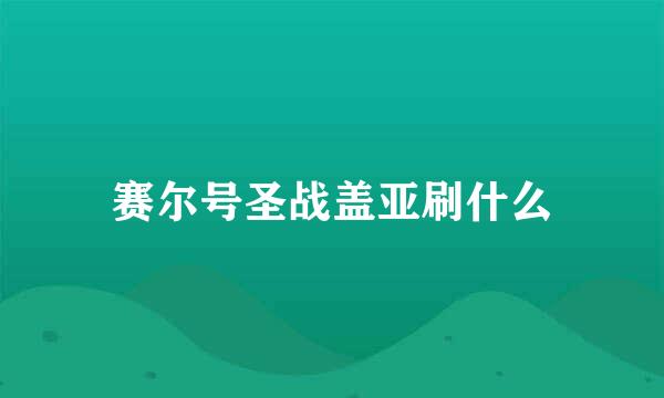 赛尔号圣战盖亚刷什么