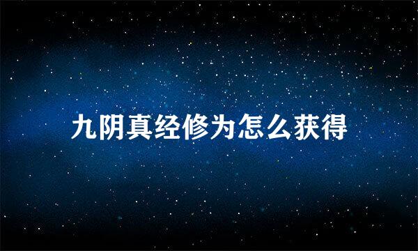 九阴真经修为怎么获得