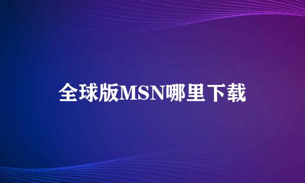 全球版MSN哪里下载