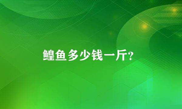 鳇鱼多少钱一斤？