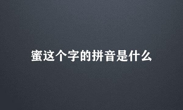 蜜这个字的拼音是什么