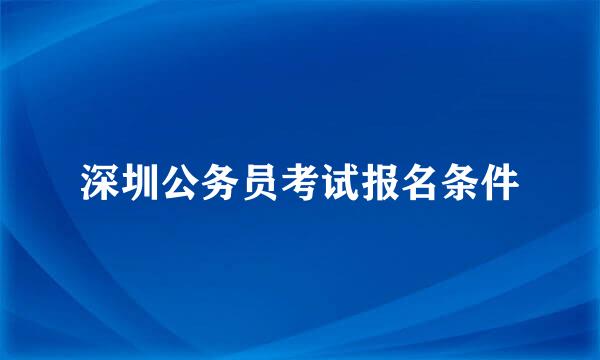 深圳公务员考试报名条件