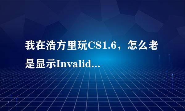 我在浩方里玩CS1.6，怎么老是显示Invalid CD key?