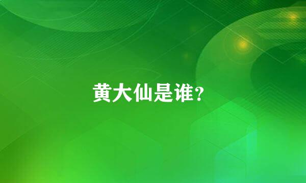 黄大仙是谁？