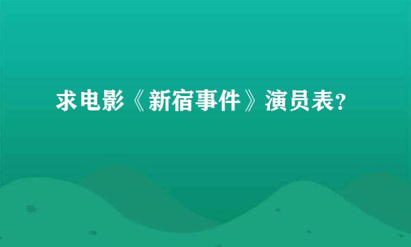 求电影《新宿事件》演员表？