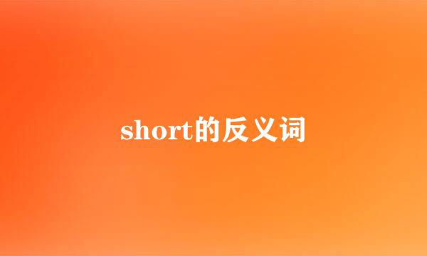 short的反义词