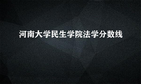 河南大学民生学院法学分数线