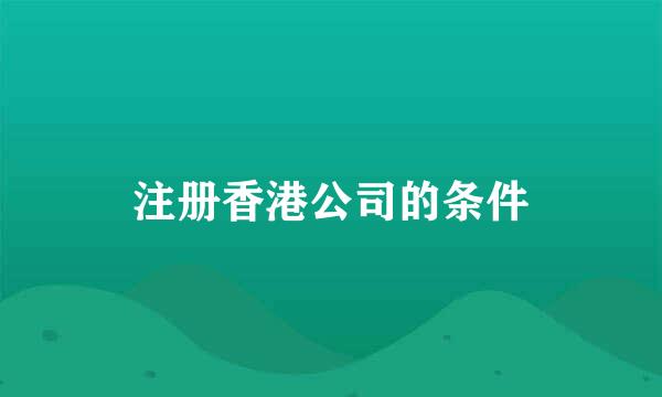 注册香港公司的条件