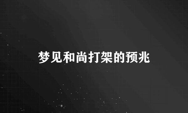 梦见和尚打架的预兆