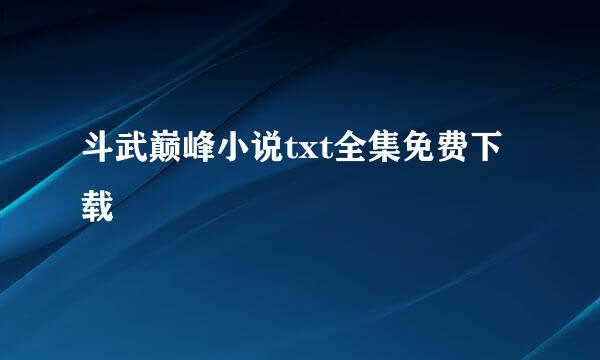 斗武巅峰小说txt全集免费下载