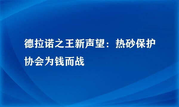 德拉诺之王新声望：热砂保护协会为钱而战