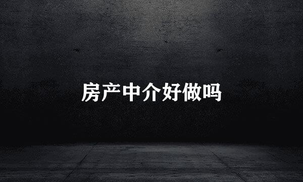 房产中介好做吗