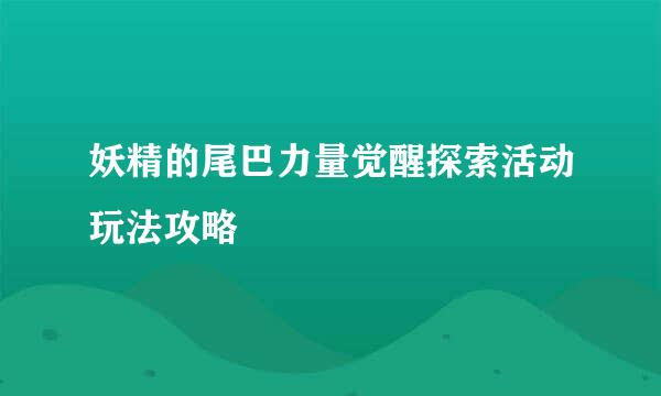 妖精的尾巴力量觉醒探索活动玩法攻略