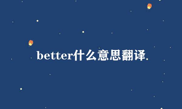 better什么意思翻译