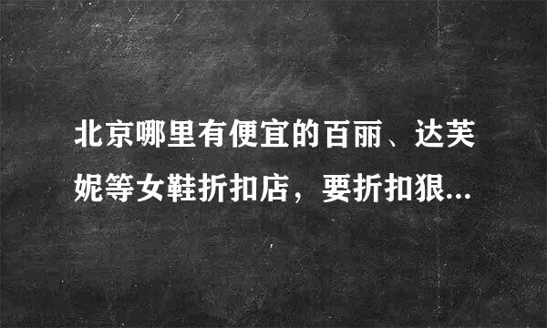 北京哪里有便宜的百丽、达芙妮等女鞋折扣店，要折扣狠些的，谢谢！