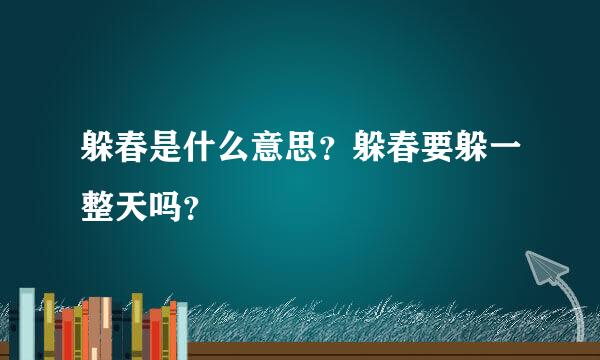 躲春是什么意思？躲春要躲一整天吗？