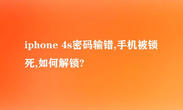 iphone 4s密码输错,手机被锁死,如何解锁?