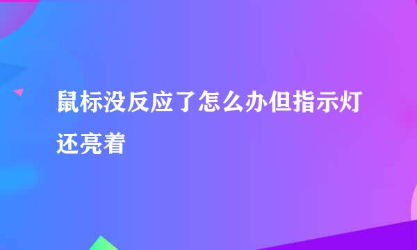 鼠标没反应了怎么办但指示灯还亮着