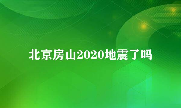 北京房山2020地震了吗