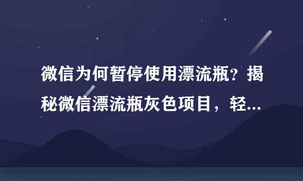 微信为何暂停使用漂流瓶？揭秘微信漂流瓶灰色项目，轻松月入过万