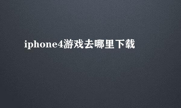 iphone4游戏去哪里下载