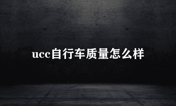 ucc自行车质量怎么样