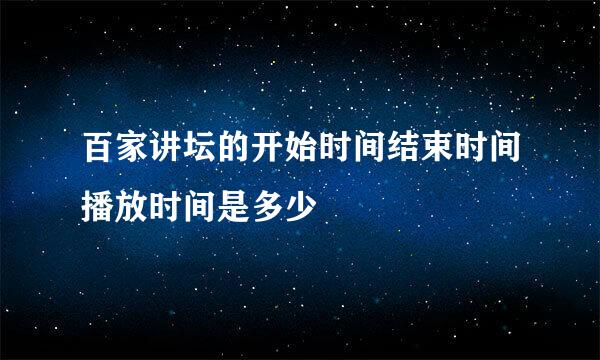 百家讲坛的开始时间结束时间播放时间是多少