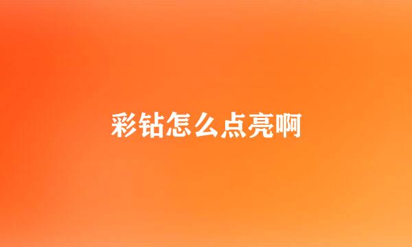 彩钻怎么点亮啊