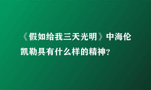 《假如给我三天光明》中海伦凯勒具有什么样的精神？