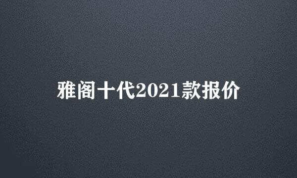 雅阁十代2021款报价