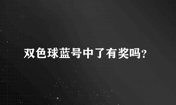 双色球蓝号中了有奖吗？