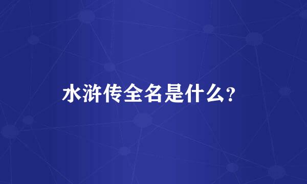 水浒传全名是什么？