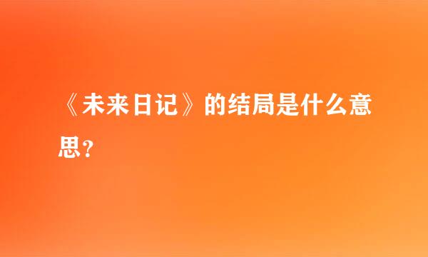 《未来日记》的结局是什么意思？