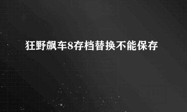 狂野飙车8存档替换不能保存