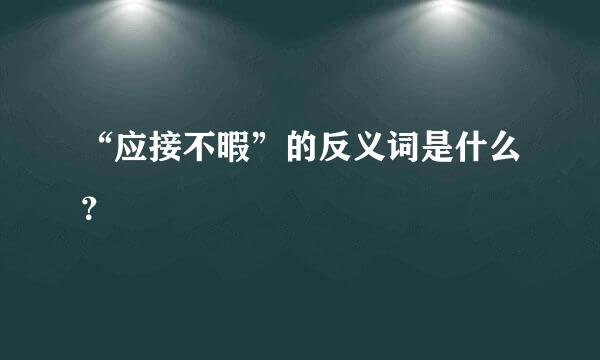 “应接不暇”的反义词是什么？