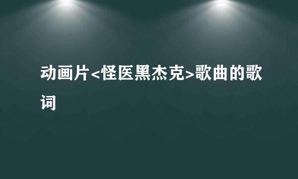 动画片<怪医黑杰克>歌曲的歌词