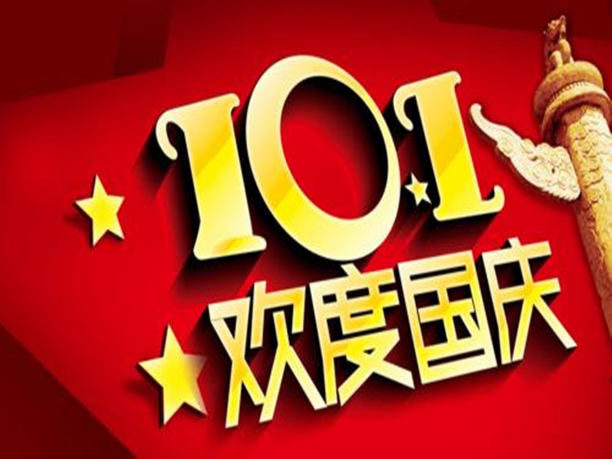 中华人民共和国成立于1949年10月1日到今年是多少周年