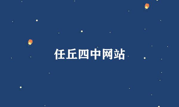 任丘四中网站