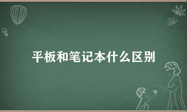 平板和笔记本什么区别