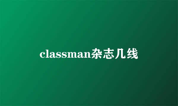 classman杂志几线