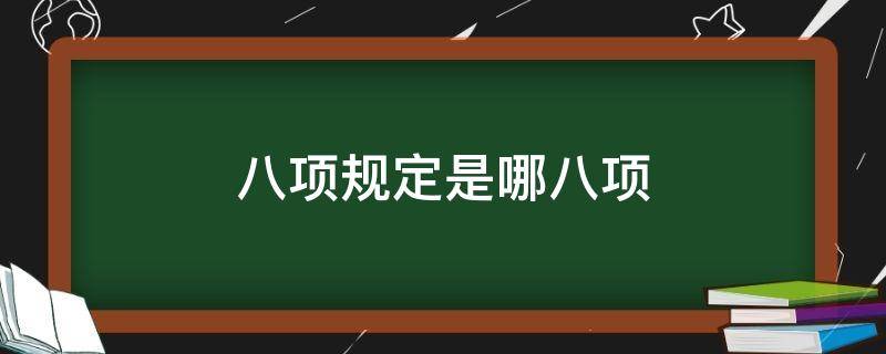 八项规定是哪八项