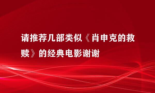 请推荐几部类似《肖申克的救赎》的经典电影谢谢