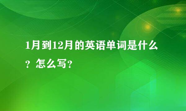 1月到12月的英语单词是什么？怎么写？