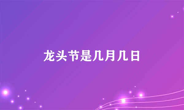 龙头节是几月几日