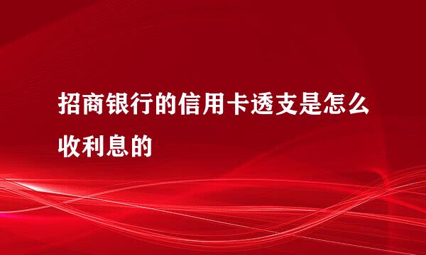 招商银行的信用卡透支是怎么收利息的