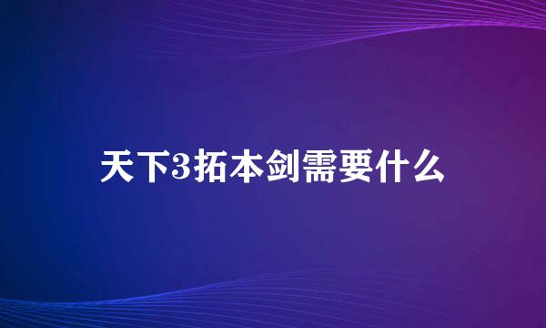 天下3拓本剑需要什么