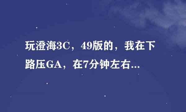 玩澄海3C，49版的，我在下路压GA，在7分钟左右，我15级，GA就28级了，请问怎么他怎么那么快