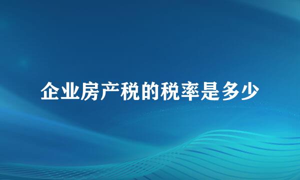 企业房产税的税率是多少