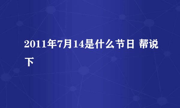 2011年7月14是什么节日 帮说下