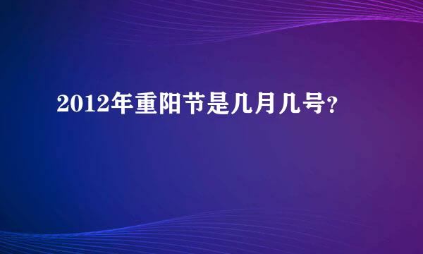 2012年重阳节是几月几号？